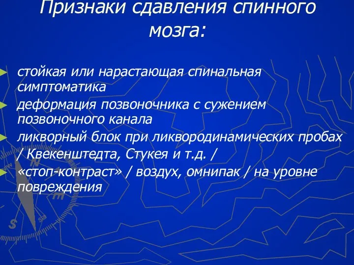 Признаки сдавления спинного мозга: стойкая или нарастающая спинальная симптоматика деформация позвоночника