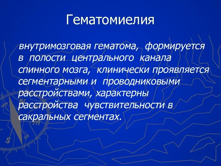 Гематомиелия внутримозговая гематома, формируется в полости центрального канала спинного мозга, клинически