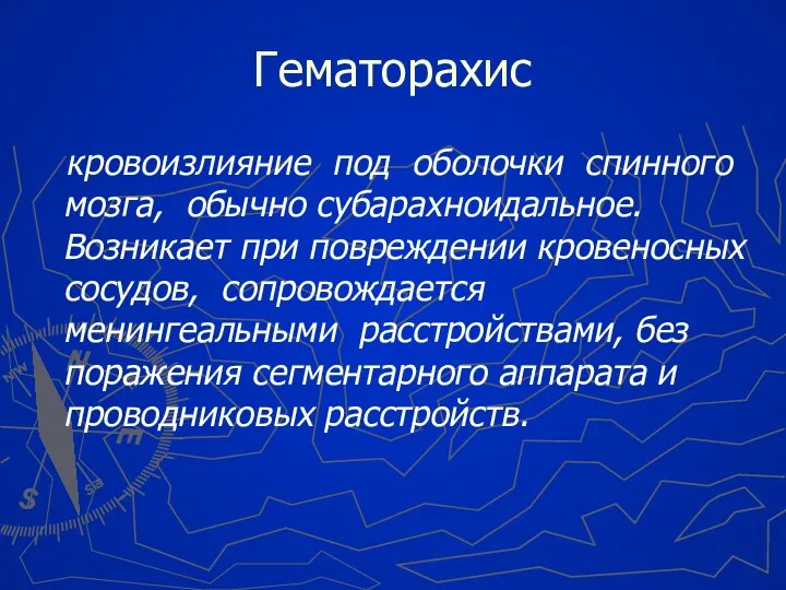 Гематорахис кровоизлияние под оболочки спинного мозга, обычно субарахноидальное. Возникает при повреждении