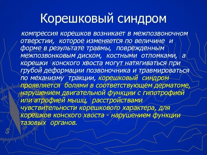 Корешковый синдром компрессия корешков возникает в межпозвоночном отверстии, которое изменяется по