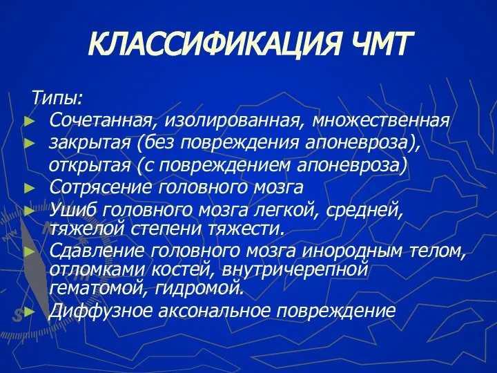 КЛАССИФИКАЦИЯ ЧМТ Типы: Сочетанная, изолированная, множественная закрытая (без повреждения апоневроза), открытая