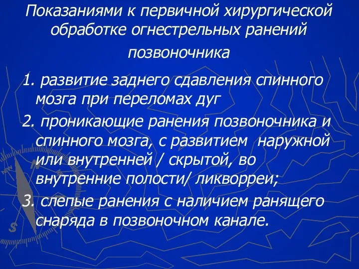 Показаниями к первичной хирургической обработке огнестрельных ранений позвоночника 1. развитие заднего