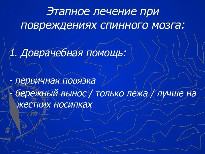 Этапное лечение при повреждениях спинного мозга: 1. Доврачебная помощь: - первичная