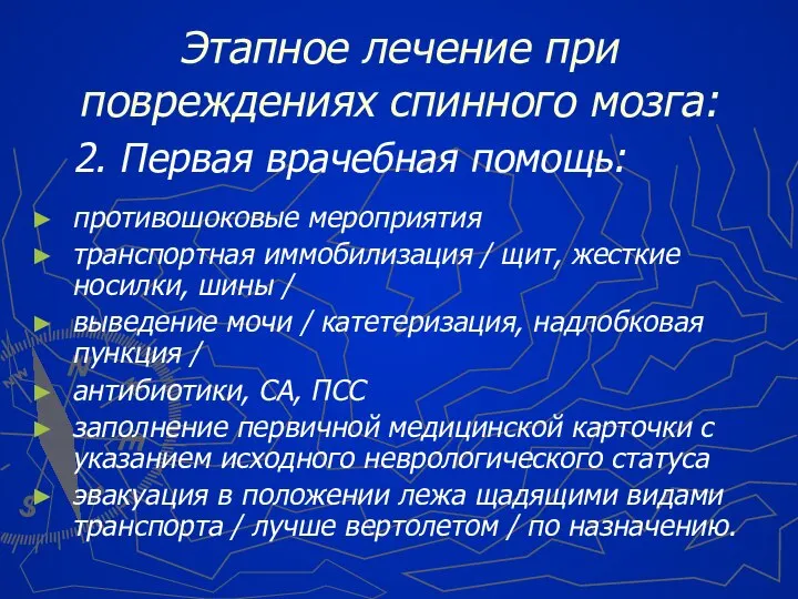 2. Первая врачебная помощь: противошоковые мероприятия транспортная иммобилизация / щит, жесткие