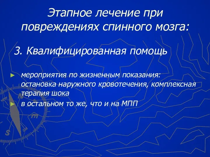 3. Квалифицированная помощь мероприятия по жизненным показания: остановка наружного кровотечения, комплексная