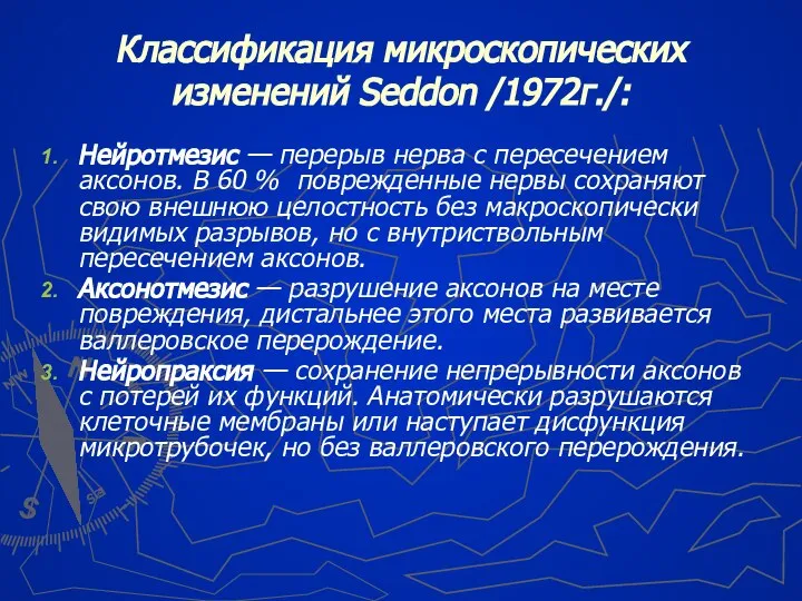 Классификация микроскопических изменений Seddon /1972г./: Нейротмезис — перерыв нерва с пересечением