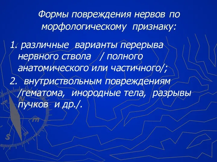 Формы повреждения нервов по морфологическому признаку: 1. различные варианты перерыва нервного