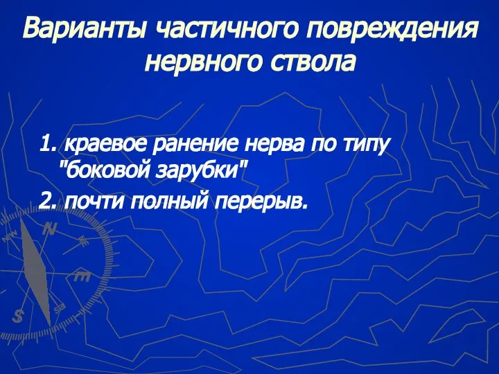 Варианты частичного повреждения нервного ствола 1. краевое ранение нерва по типу