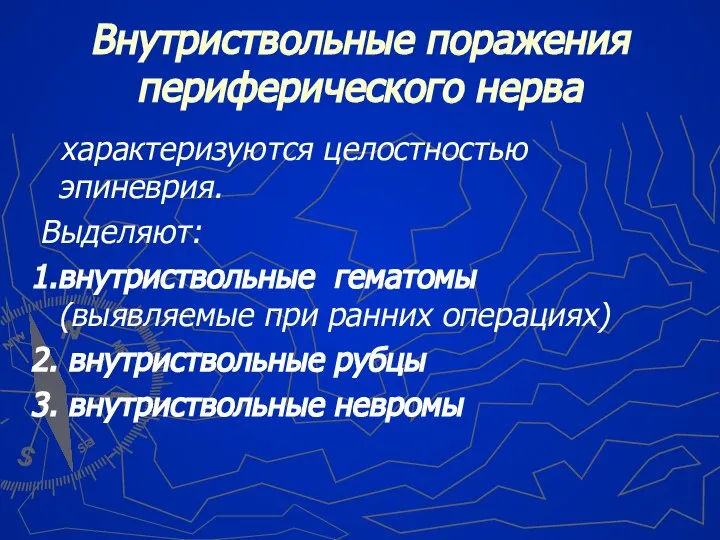 Внутриствольные поражения периферического нерва характеризуются целостностью эпиневрия. Выделяют: 1.внутриствольные гематомы (выявляемые