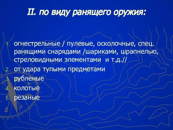 II. по виду ранящего оружия: огнестрельные / пулевые, осколочные, спец. ранящими