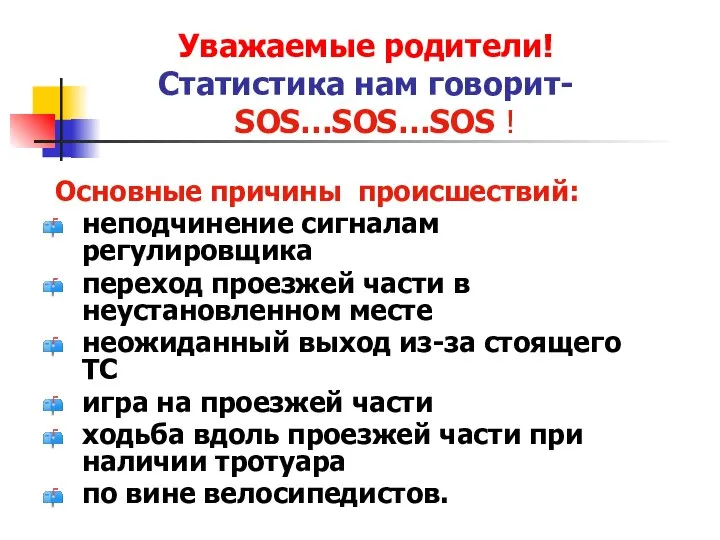 Уважаемые родители! Статистика нам говорит- SOS…SOS…SOS ! Основные причины происшествий: неподчинение