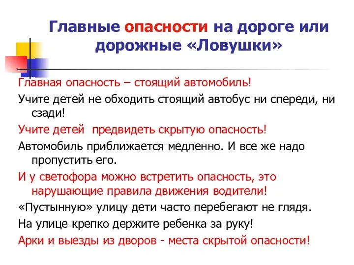 Главные опасности на дороге или дорожные «Ловушки» Главная опасность – стоящий