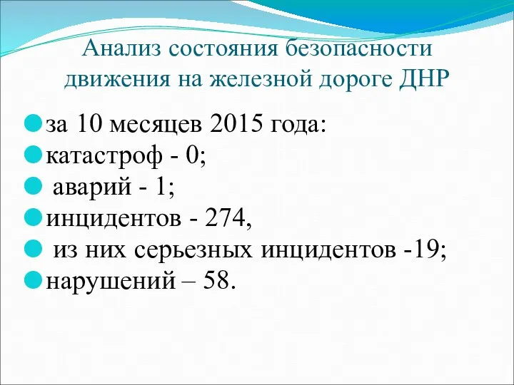Анализ состояния безопасности движения на железной дороге ДНР за 10 месяцев