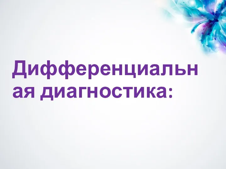 Дифференциальная диагностика: