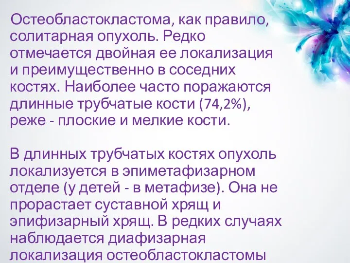 Остеобластокластома, как правило, солитарная опухоль. Редко отмечается двойная ее локализация и