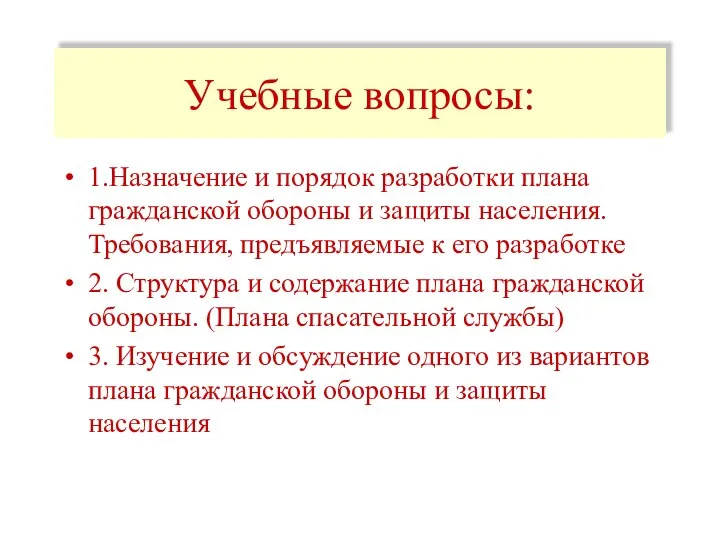 Учебные вопросы: 1.Назначение и порядок разработки плана гражданской обороны и защиты