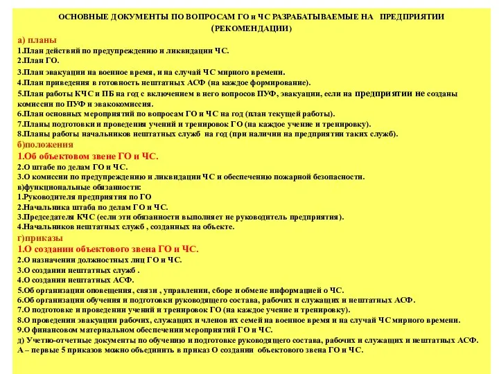 ОСНОВНЫЕ ДОКУМЕНТЫ ПО ВОПРОСАМ ГО и ЧС РАЗРАБАТЫВАЕМЫЕ НА ПРЕДПРИЯТИИ (РЕКОМЕНДАЦИИ)