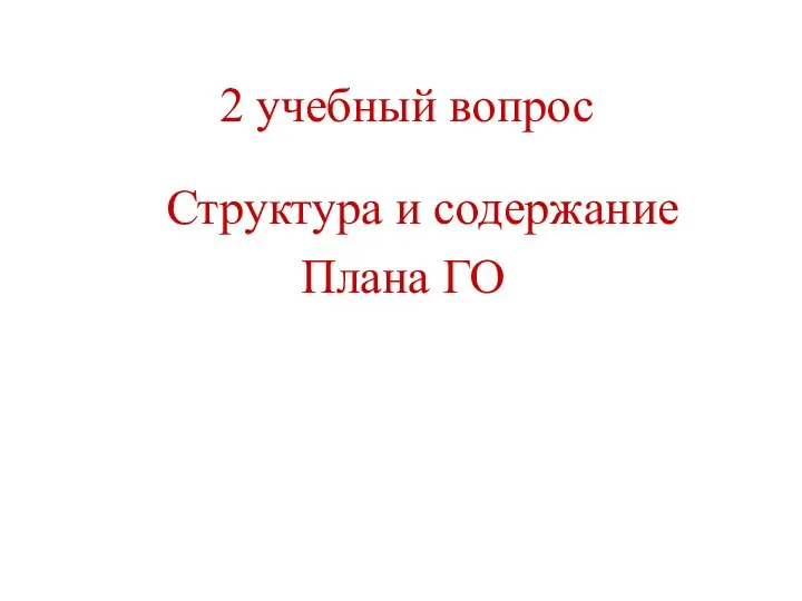 2 учебный вопрос Структура и содержание Плана ГО