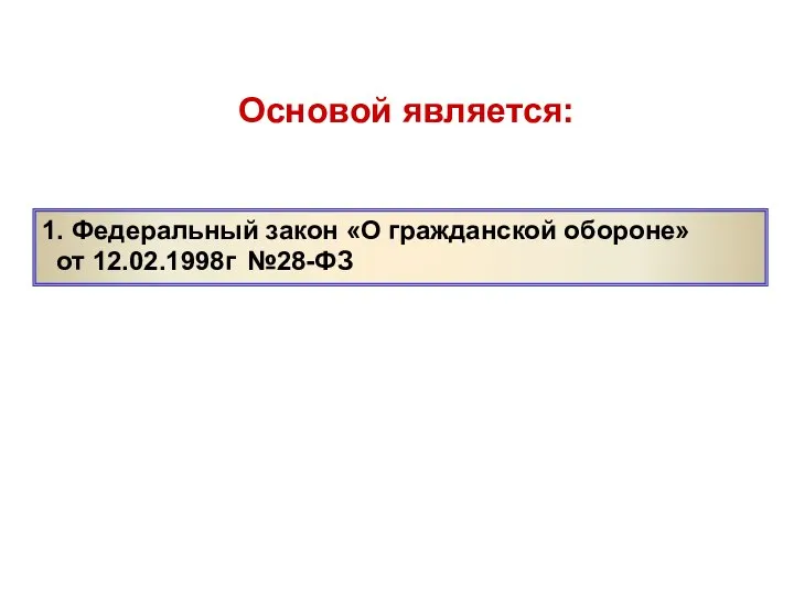 Основой является: 1. Федеральный закон «О гражданской обороне» от 12.02.1998г №28-ФЗ