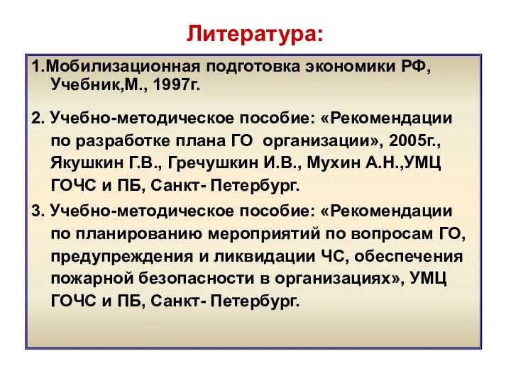 Литература: 1.Мобилизационная подготовка экономики РФ, Учебник,М., 1997г. 2. Учебно-методическое пособие: «Рекомендации