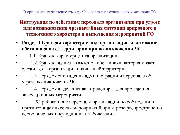 В организациях численностью до 50 человек и не отнесенных к категории