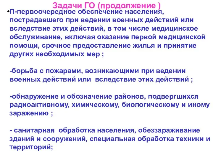 Задачи ГО (продолжение ) П-первоочередное обеспечение населения, пострадавшего при ведении военных