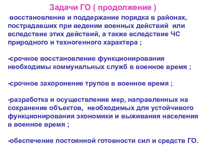 Задачи ГО ( продолжение ) -восстановление и поддержание порядка в районах,