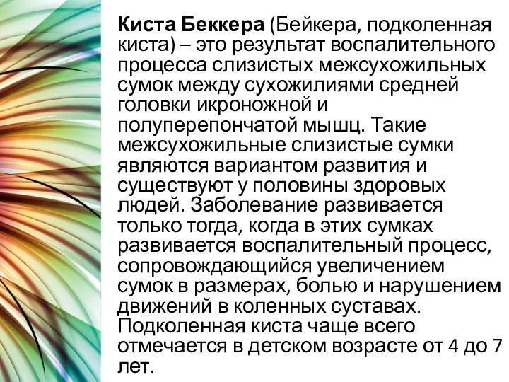 Киста Беккера (Бейкера, подколенная киста) – это результат воспалительного процесса слизистых