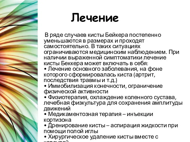 Лечение В ряде случаев кисты Бейкера постепенно уменьшаются в размерах и