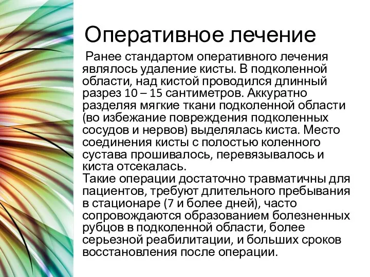 Оперативное лечение Ранее стандартом оперативного лечения являлось удаление кисты. В подколенной