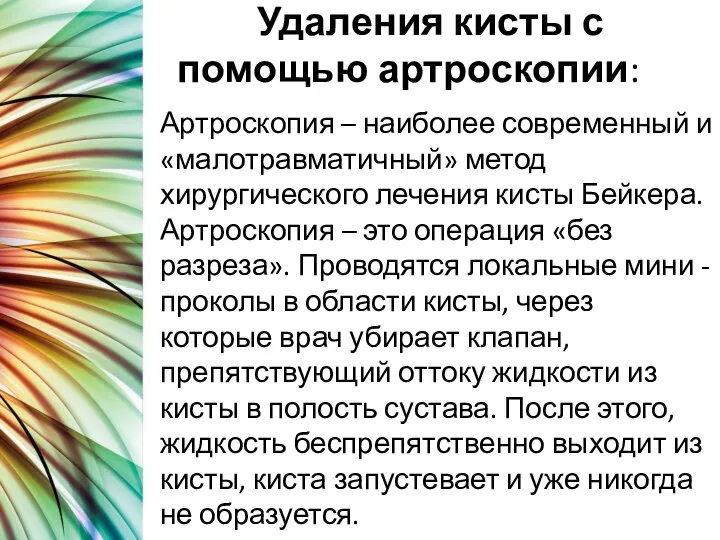 Удаления кисты с помощью артроскопии: Артроскопия – наиболее современный и «малотравматичный»