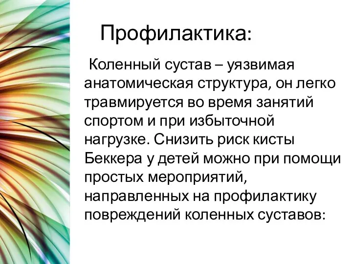 Профилактика: Коленный сустав – уязвимая анатомическая структура, он легко травмируется во