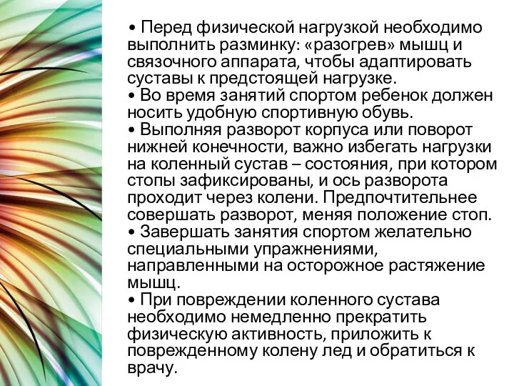 • Перед физической нагрузкой необходимо выполнить разминку: «разогрев» мышц и связочного