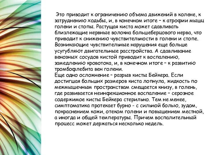 Это приводит к ограничению объема движений в колене, к затруднению ходьбы,