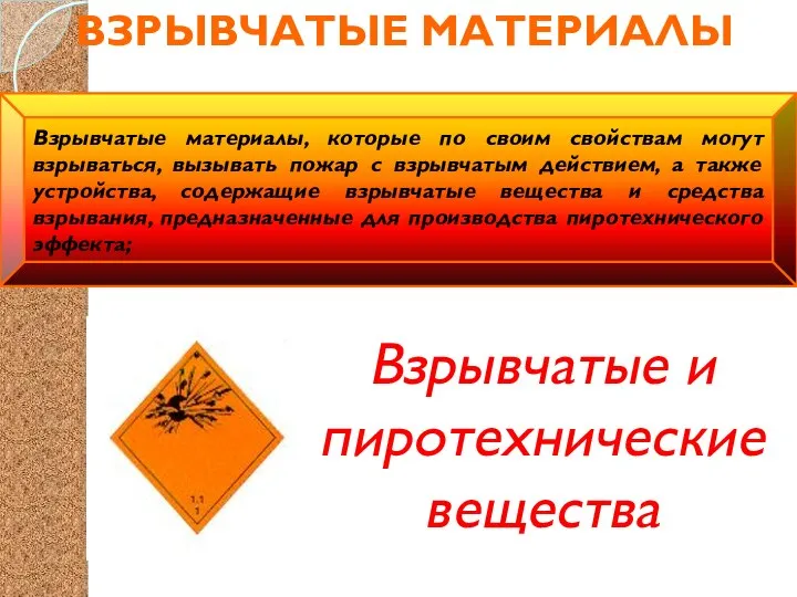 ВЗРЫВЧАТЫЕ МАТЕРИАЛЫ Взрывчатые и пиротехнические вещества Взрывчатые материалы, которые по своим