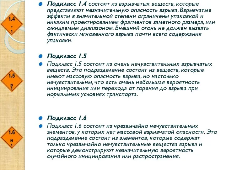 Подкласс 1.4 состоит из взрывчатых веществ, которые представляют незначительную опасность взрыва.