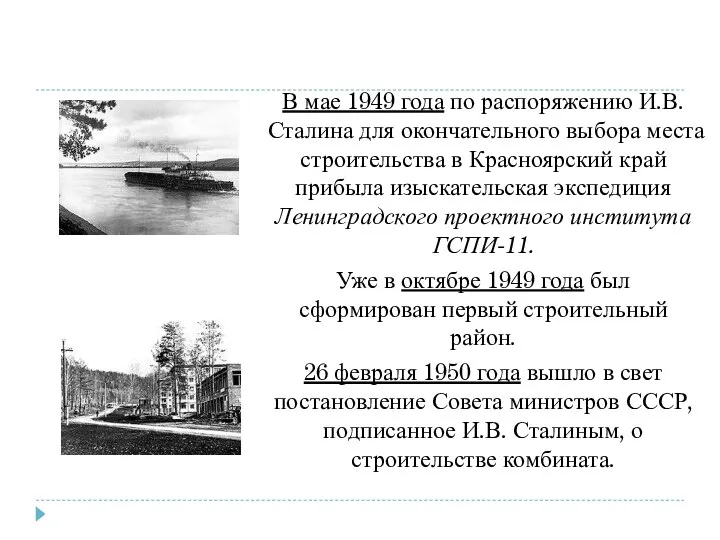 В мае 1949 года по распоряжению И.В. Сталина для окончательного выбора