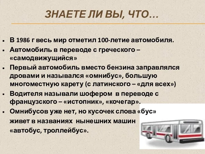 ЗНАЕТЕ ЛИ ВЫ, ЧТО… В 1986 г весь мир отметил 100-летие