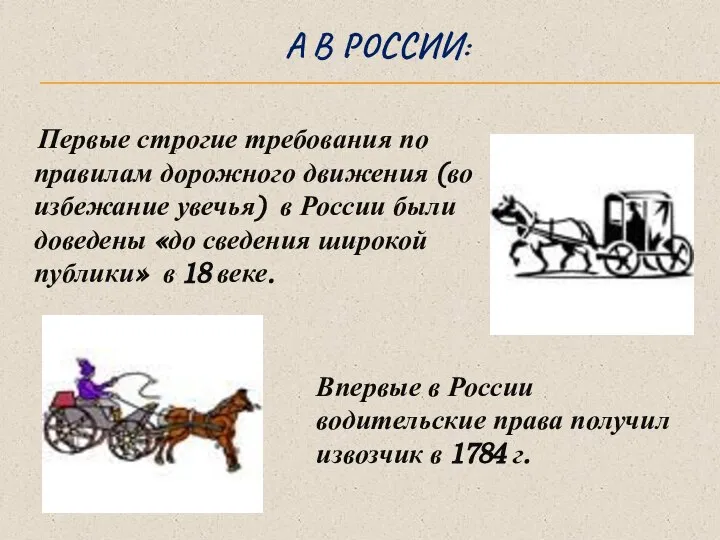 А В РОССИИ: Первые строгие требования по правилам дорожного движения (во