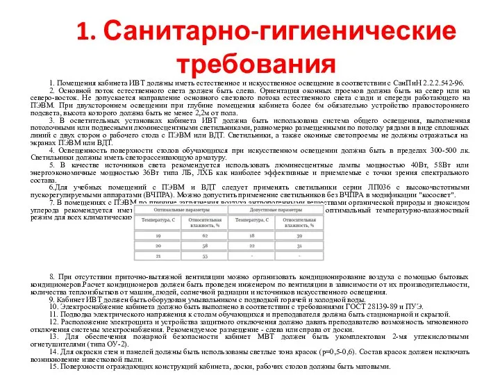 1. Санитарно-гигиенические требования 1. Помещения кабинета ИВТ должны иметь естественное и