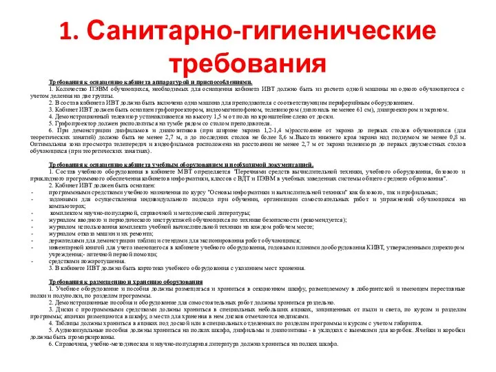 1. Санитарно-гигиенические требования Требования к оснащению кабинета аппаратурой и приспособлениями. 1.