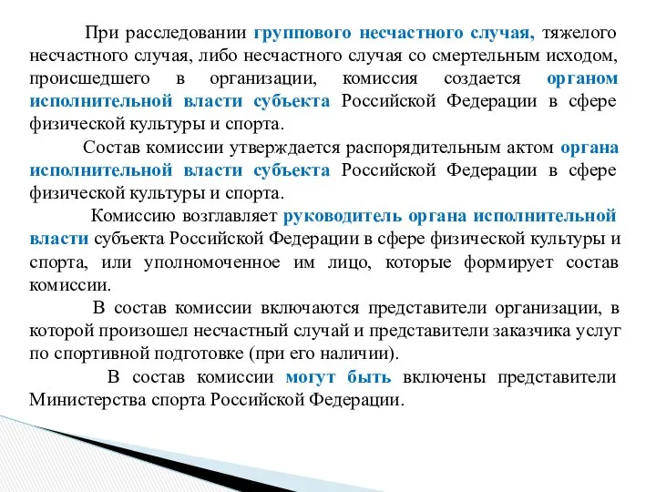 При расследовании группового несчастного случая, тяжелого несчастного случая, либо несчастного случая