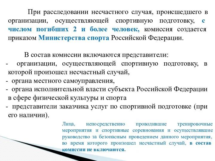 При расследовании несчастного случая, происшедшего в организации, осуществляющей спортивную подготовку, с