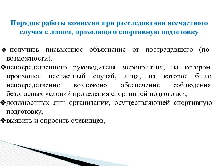 Порядок работы комиссии при расследовании несчастного случая с лицом, проходящим спортивную