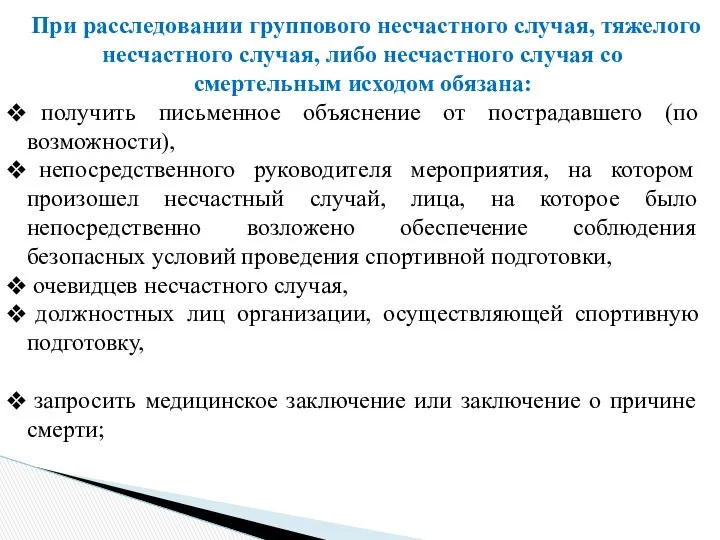 При расследовании группового несчастного случая, тяжелого несчастного случая, либо несчастного случая