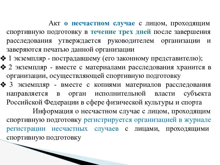 Акт о несчастном случае с лицом, проходящим спортивную подготовку в течение