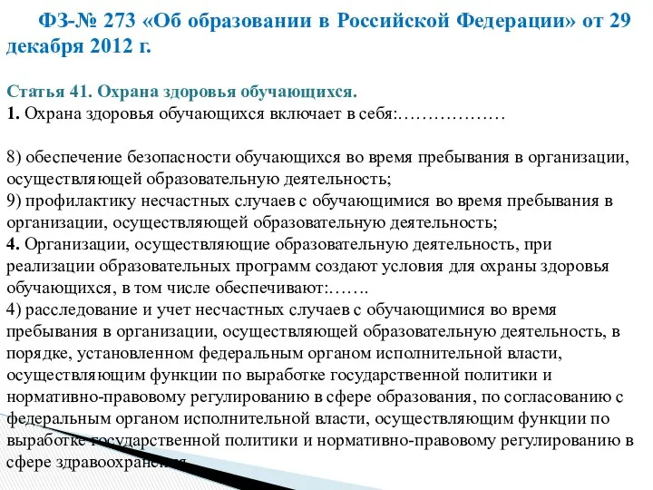 ФЗ-№ 273 «Об образовании в Российской Федерации» от 29 декабря 2012