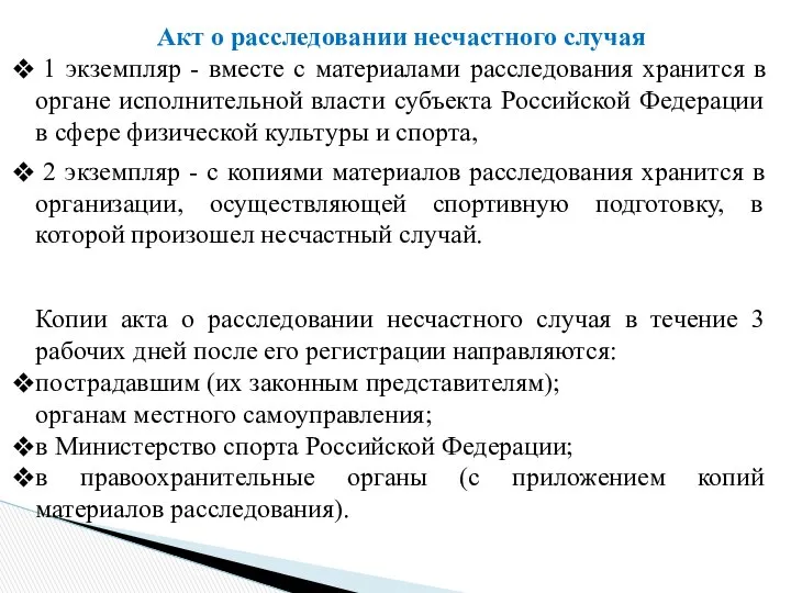 Акт о расследовании несчастного случая 1 экземпляр - вместе с материалами