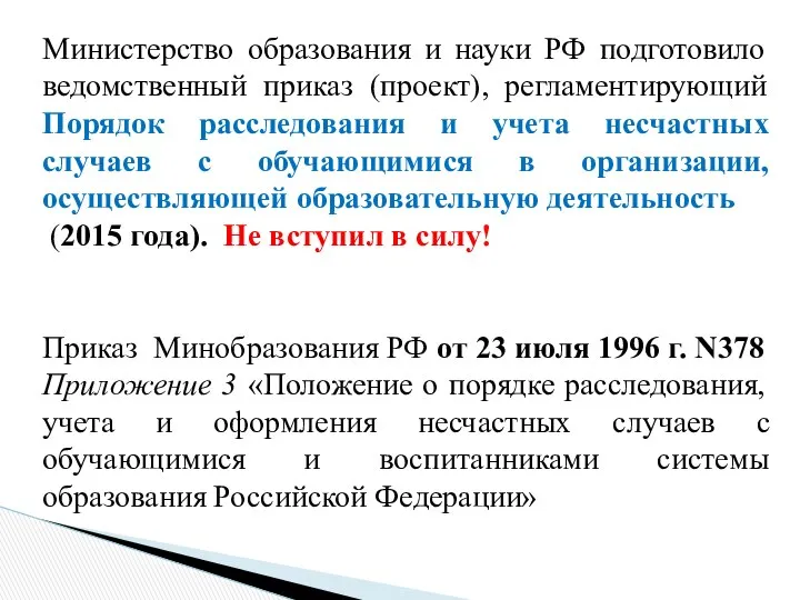 Министерство образования и науки РФ подготовило ведомственный приказ (проект), регламентирующий Порядок