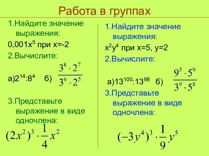 Работа в группах 1.Найдите значение выражения: 0,001х5 при х=-2 2.Вычислите: а)214:84